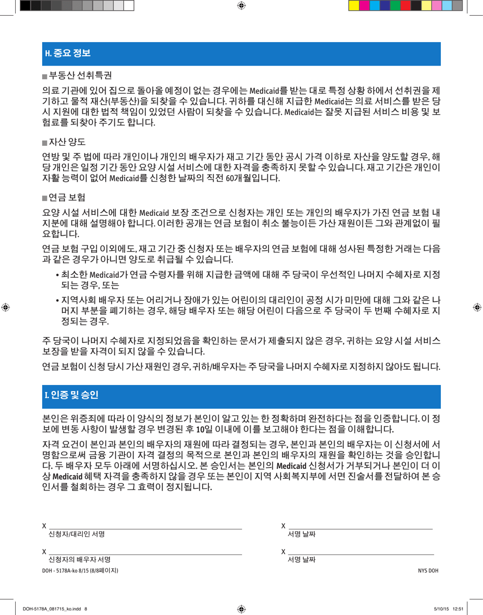 Form DOH-5178A-KO Supplement A Supplement to Access Ny Health Care Application Doh-4220 - New York (Korean), Page 8