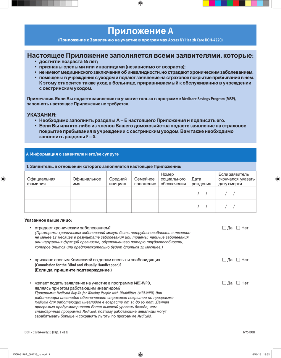 Form DOH-5178A-RU Supplement A Supplement to Access Ny Health Care Application Doh-4220 - New York (Russian), Page 1