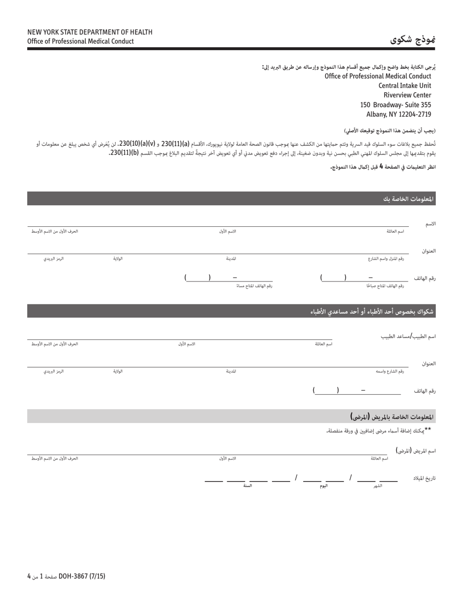 Form DOH-3867 Complaint Form - New York (Arabic), Page 1