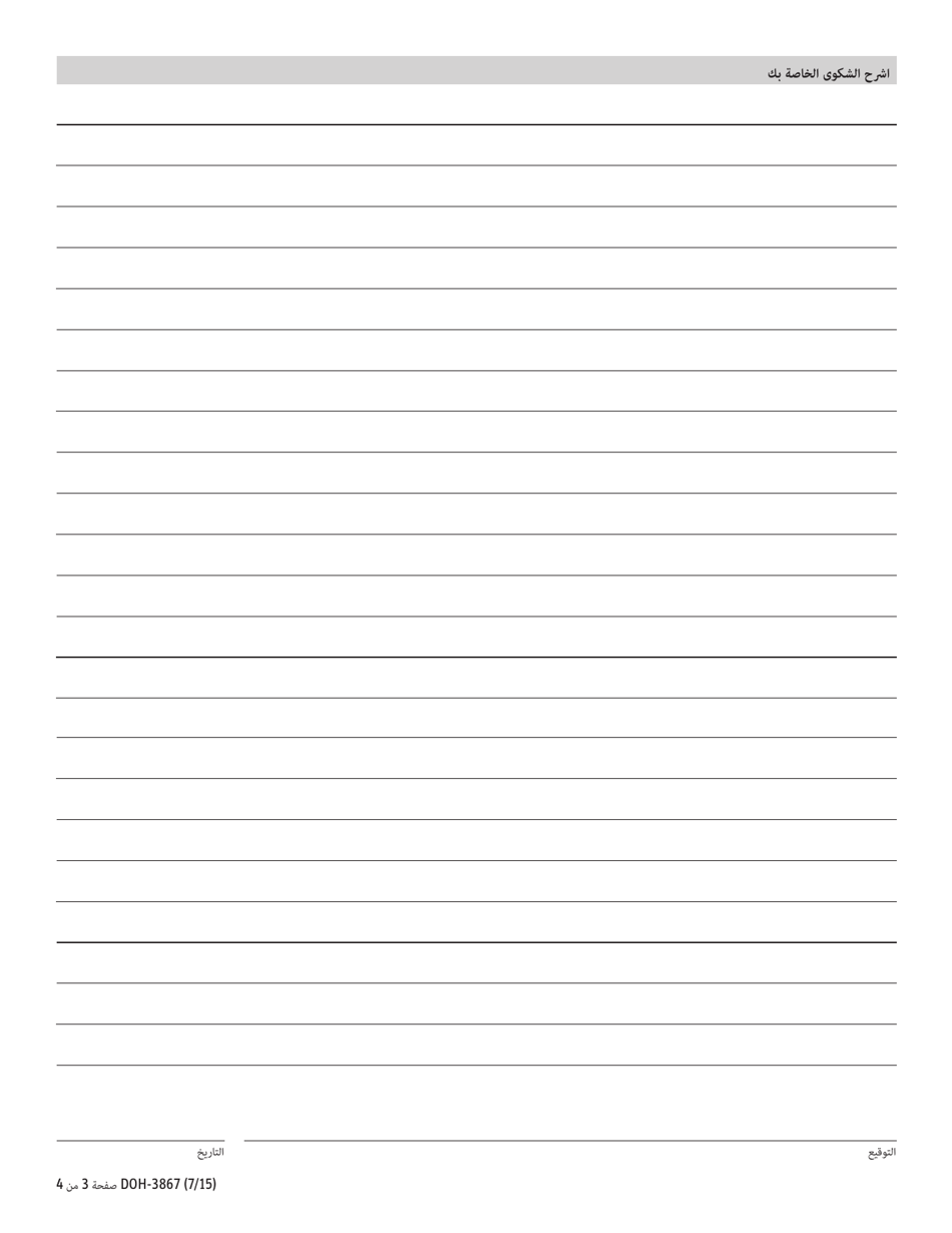 Form DOH-3867 Complaint Form - New York (Arabic), Page 3