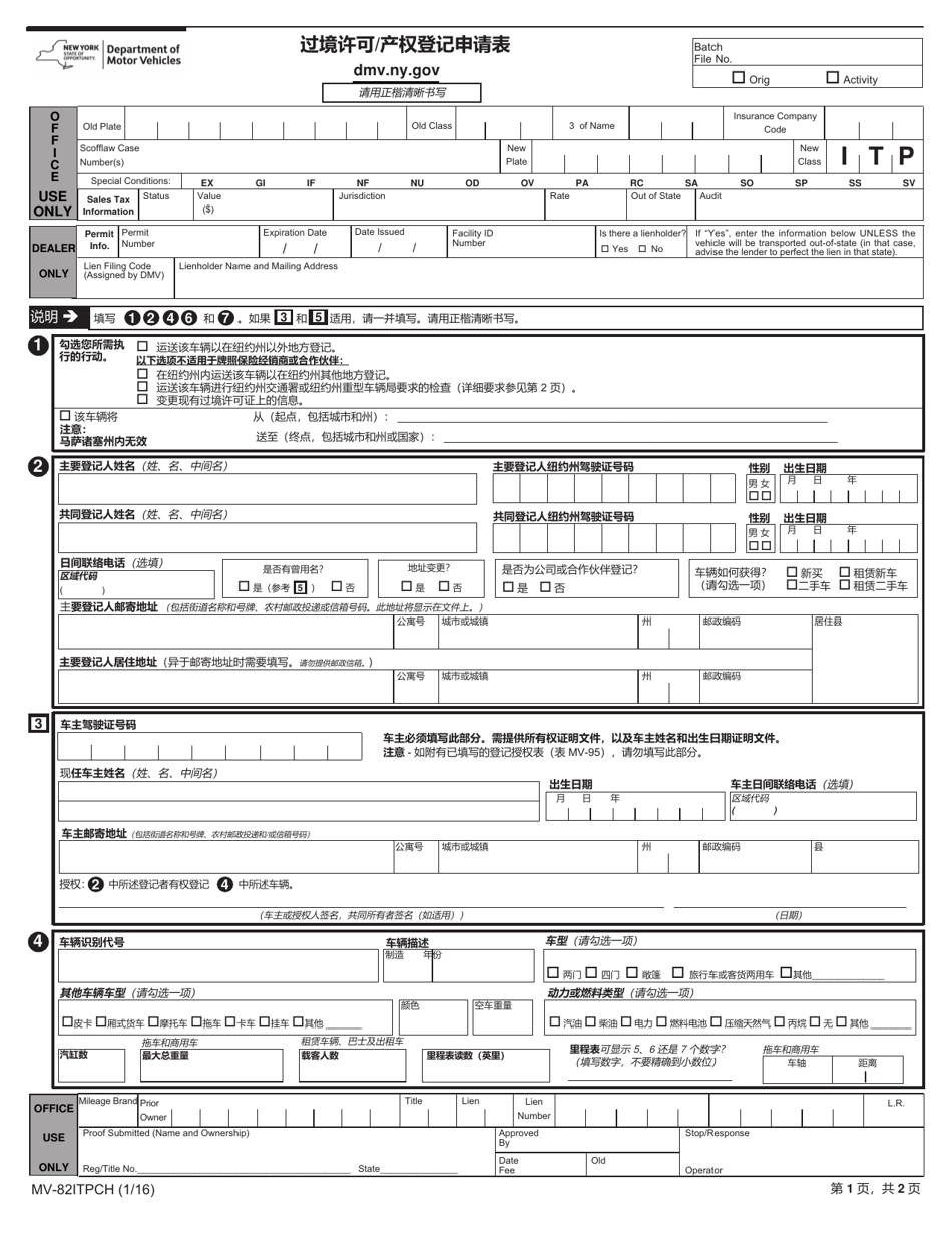 Form MV-82ITPCH In-transit Permit / Title Application - New York (Chinese), Page 1