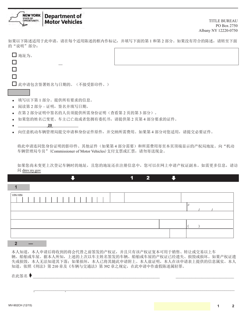 Form MV-902CH Application for Duplicate Certificate of Title - New York (Chinese), Page 1