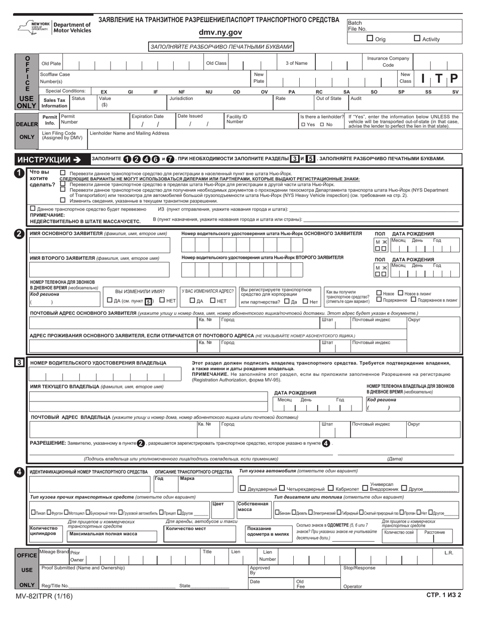Form MV-82ITPR In-transit Permit / Title Application - New York (Russian), Page 1
