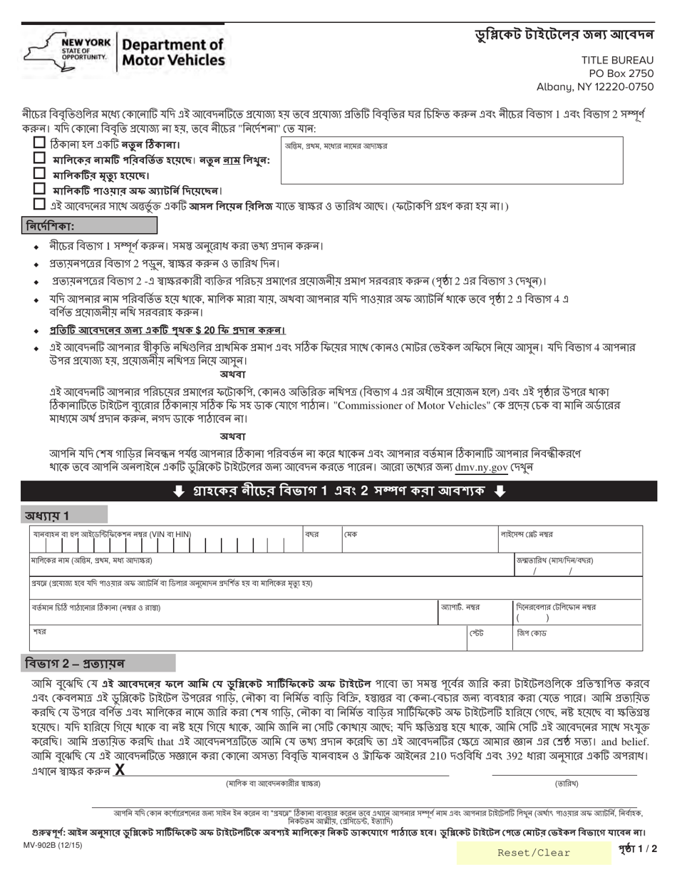 Form MV-902B Application for Duplicate Certificate of Title - New York (Bengali), Page 1
