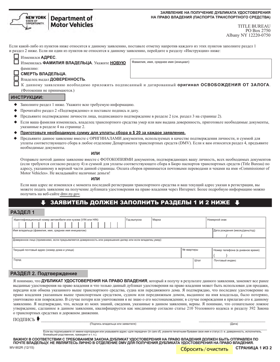 Form MV-902R Application for Duplicate Title - New York (Russian), Page 1