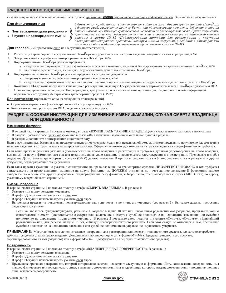 Form MV-902R Application for Duplicate Title - New York (Russian), Page 2
