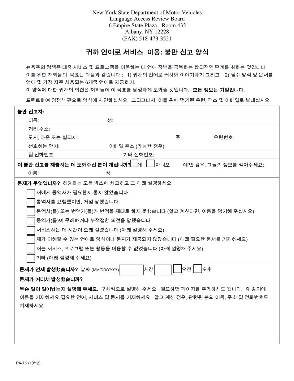 Form PA-7K Access to Services in Your Language: Complaint Form - New York (Korean), Page 1