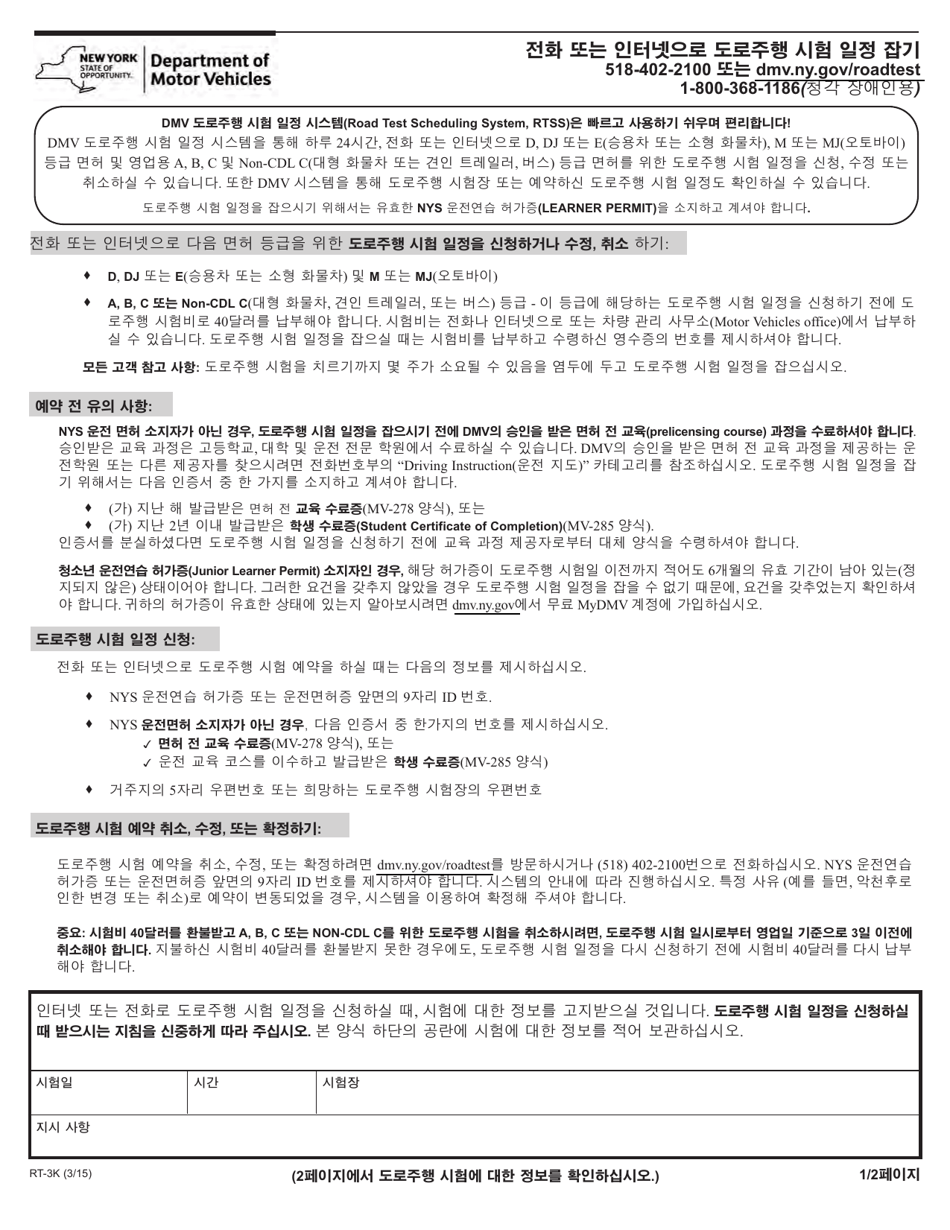 Form RT-3K Schedule Your Road Test by Phone or Internet - New York (Korean), Page 1