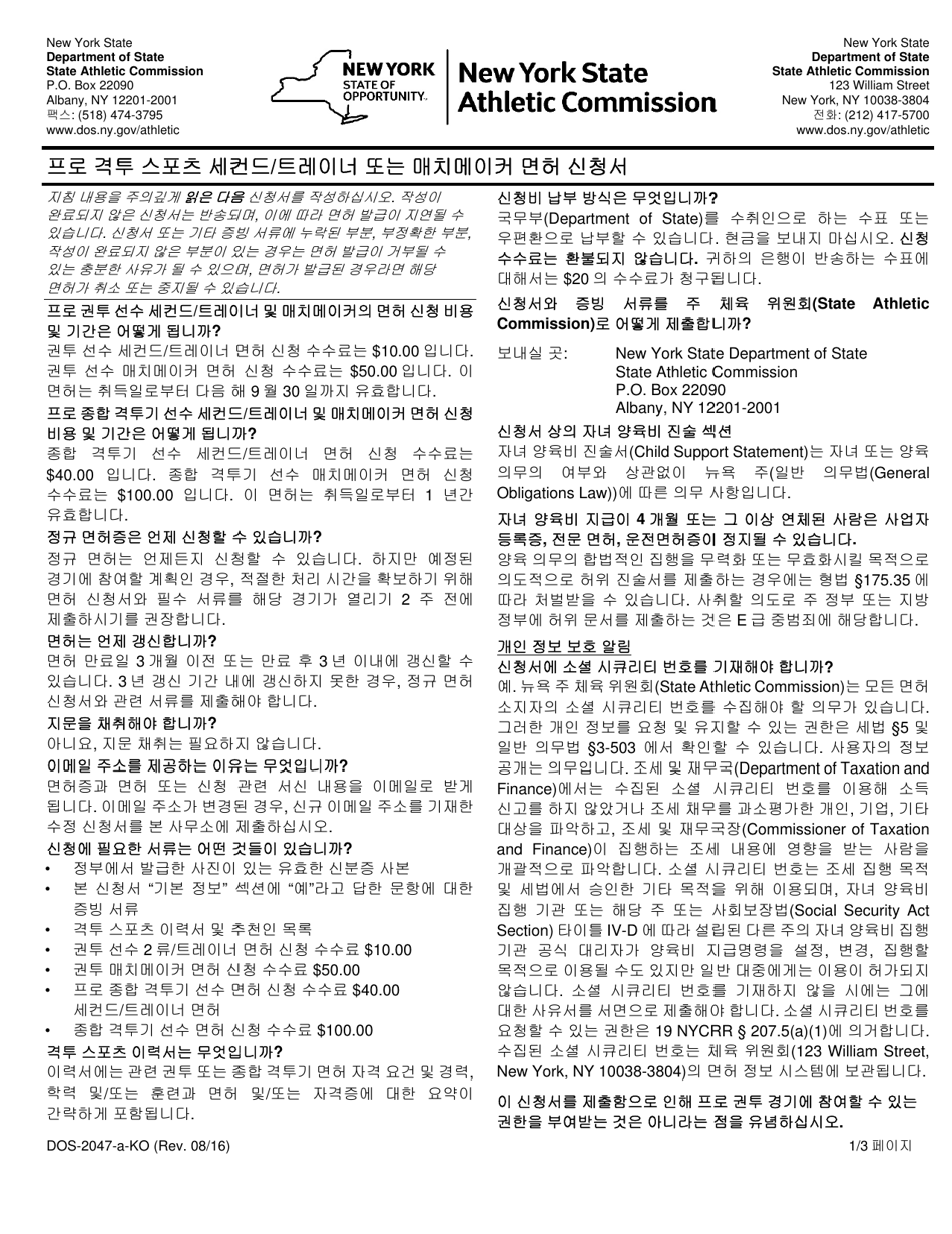 Form DOS-2047-A Application for Professional Combative Sport Second / Trainer or Matchmaker License - New York (Korean), Page 1