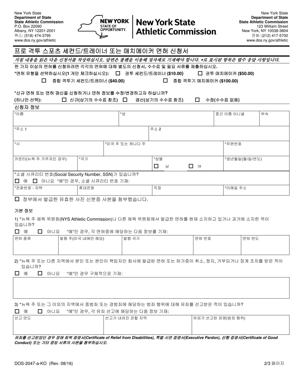 Form DOS-2047-A Application for Professional Combative Sport Second / Trainer or Matchmaker License - New York (Korean), Page 2