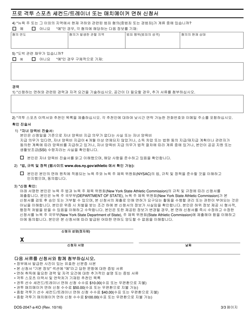 Form DOS-2047-A Application for Professional Combative Sport Second / Trainer or Matchmaker License - New York (Korean), Page 3