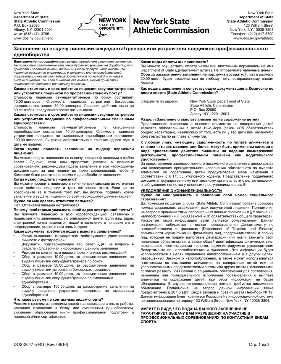 Form DOS-2047-A Application for Professional Combative Sport Second / Trainer or Matchmaker License - New York (Russian), Page 1