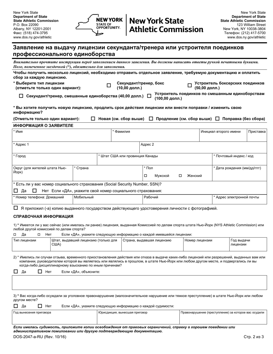 Form DOS-2047-A Application for Professional Combative Sport Second / Trainer or Matchmaker License - New York (Russian), Page 2