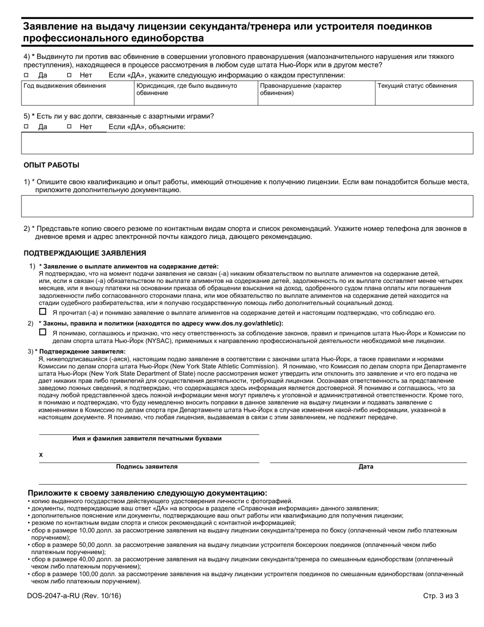 Form DOS-2047-A Application for Professional Combative Sport Second / Trainer or Matchmaker License - New York (Russian), Page 3