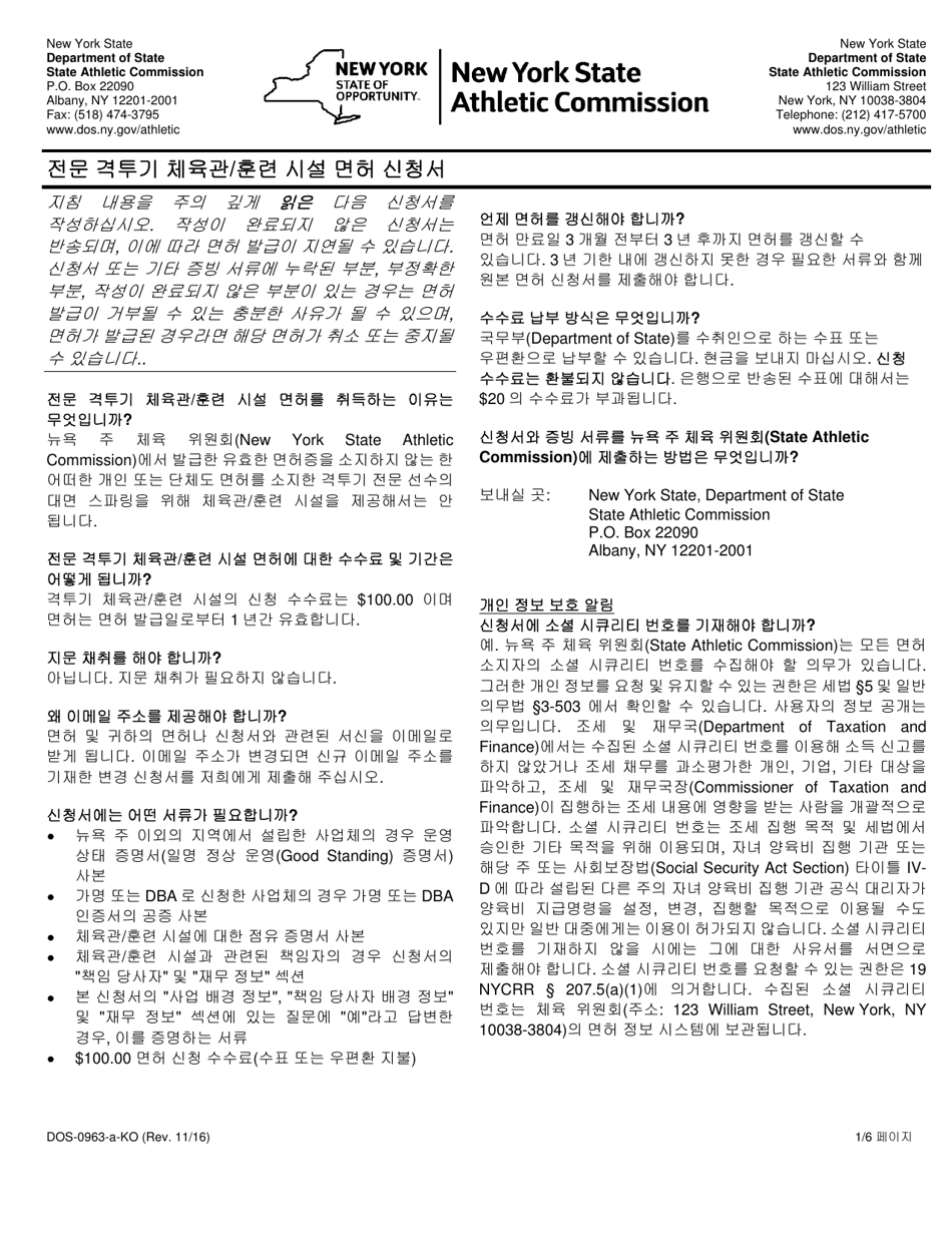 Form DOS-0963-A-KO Application for Professional Combative Sport Gym / Training Facility License - New York (Korean), Page 1