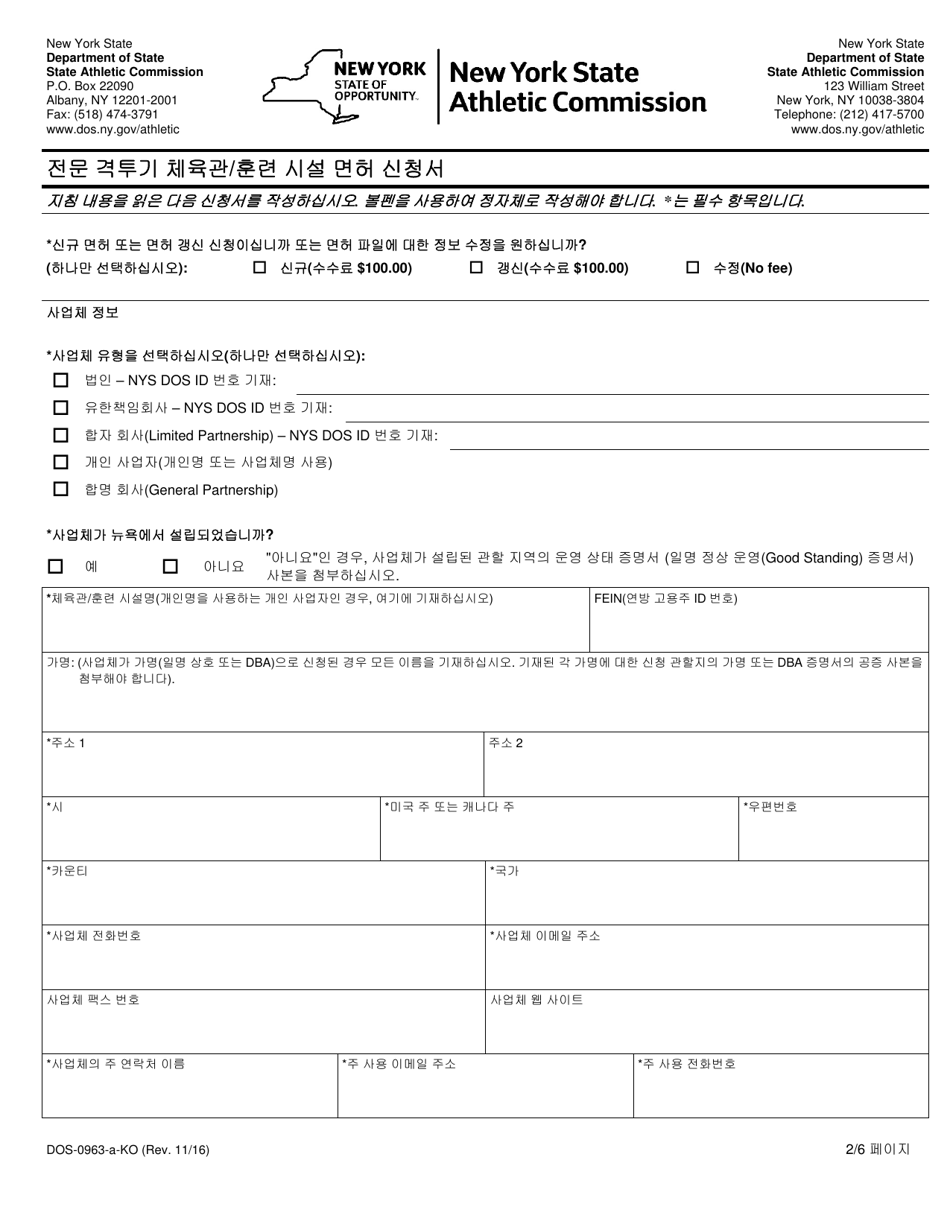 Form DOS-0963-A-KO Application for Professional Combative Sport Gym / Training Facility License - New York (Korean), Page 2