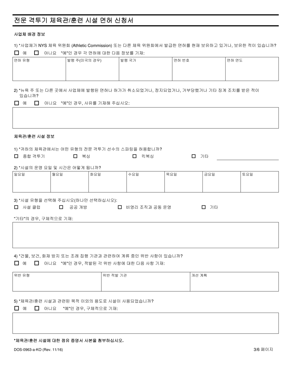 Form DOS-0963-A-KO Application for Professional Combative Sport Gym / Training Facility License - New York (Korean), Page 3