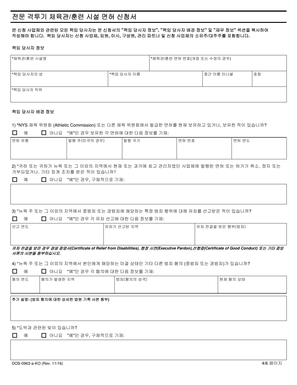 Form DOS-0963-A-KO Application for Professional Combative Sport Gym / Training Facility License - New York (Korean), Page 4