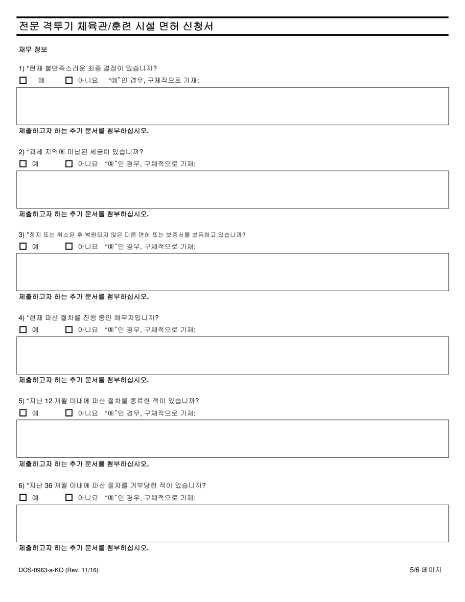 Form DOS-0963-A-KO Application for Professional Combative Sport Gym / Training Facility License - New York (Korean), Page 5