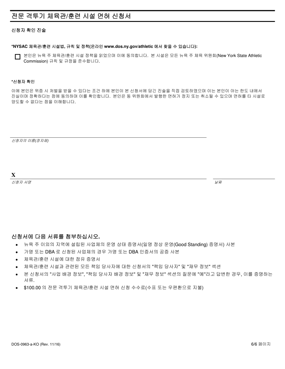 Form DOS-0963-A-KO Application for Professional Combative Sport Gym / Training Facility License - New York (Korean), Page 6