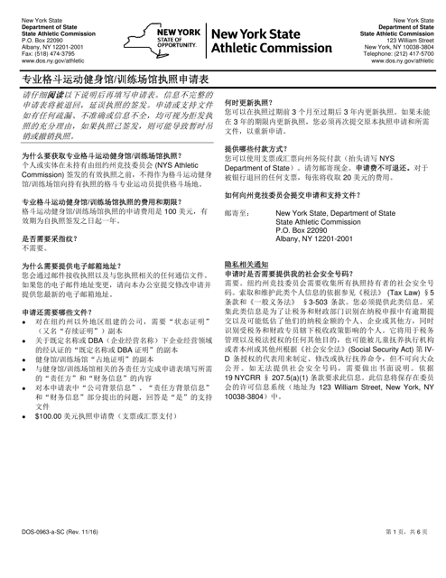 Form DOS-0963-A-SC Application for Professional Combative Sport Gym/Training Facility License - New York (Chinese)