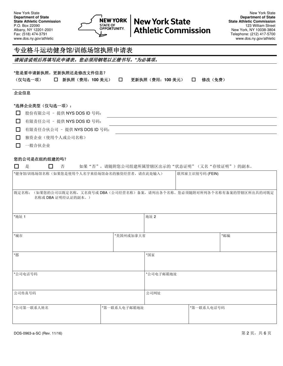 Form DOS-0963-A-SC Application for Professional Combative Sport Gym / Training Facility License - New York (Chinese), Page 2