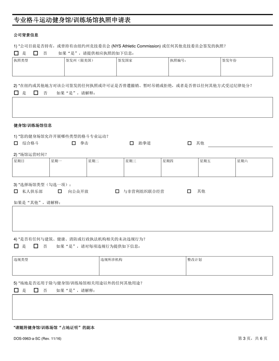 Form DOS-0963-A-SC Application for Professional Combative Sport Gym / Training Facility License - New York (Chinese), Page 3