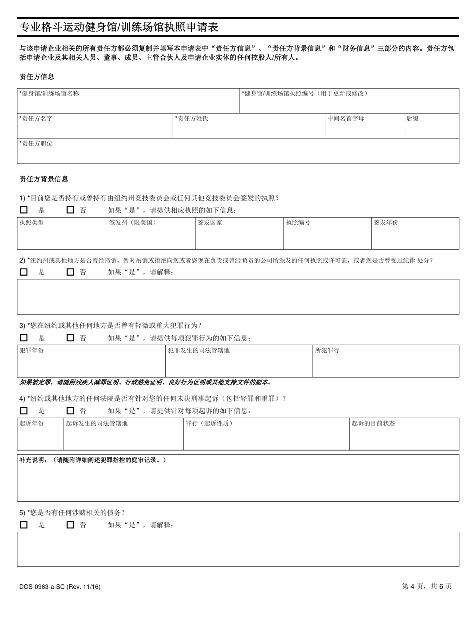 Form DOS-0963-A-SC Application for Professional Combative Sport Gym / Training Facility License - New York (Chinese), Page 4