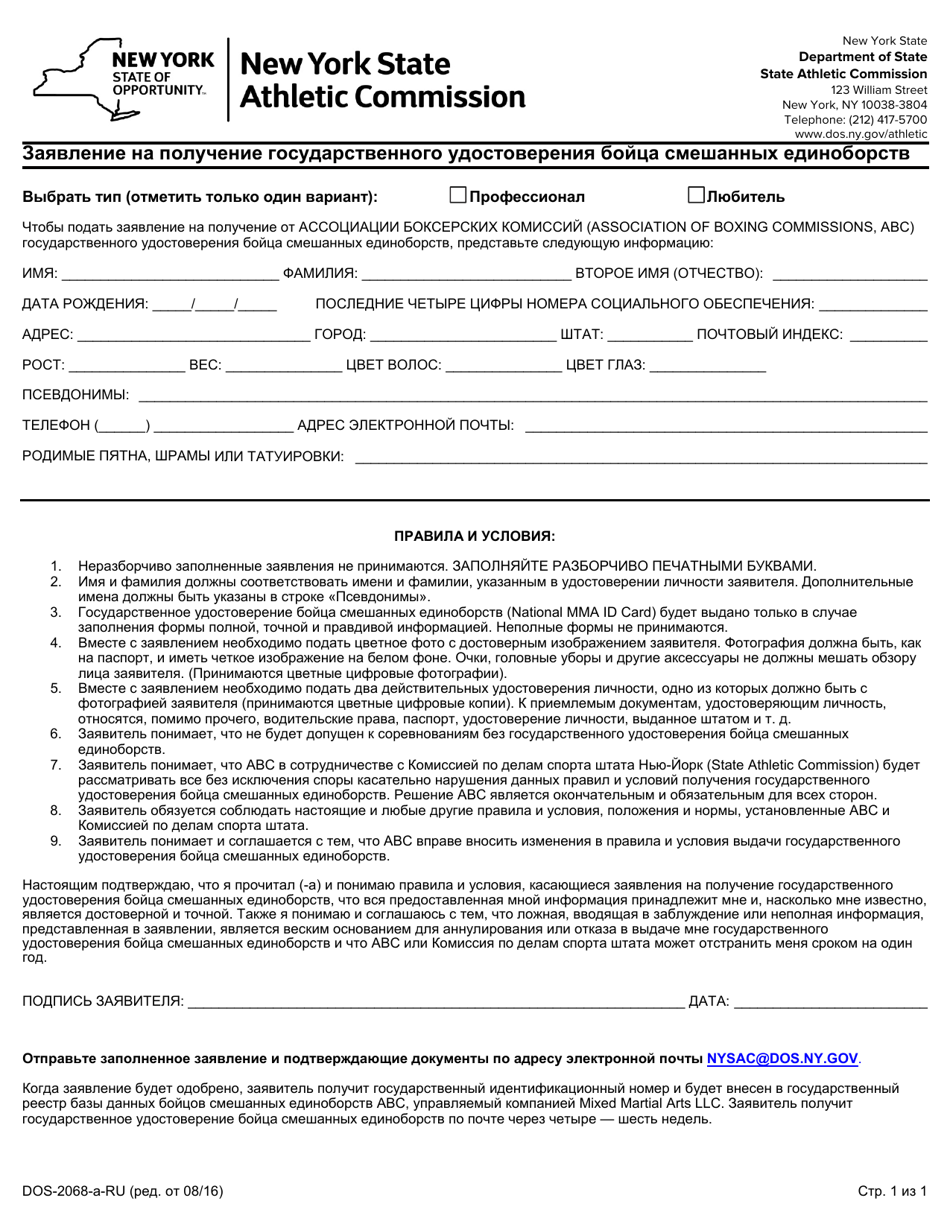 Form DOS-2068-A-RU National Mixed Martial Arts Identification Application - New York (Russian), Page 1