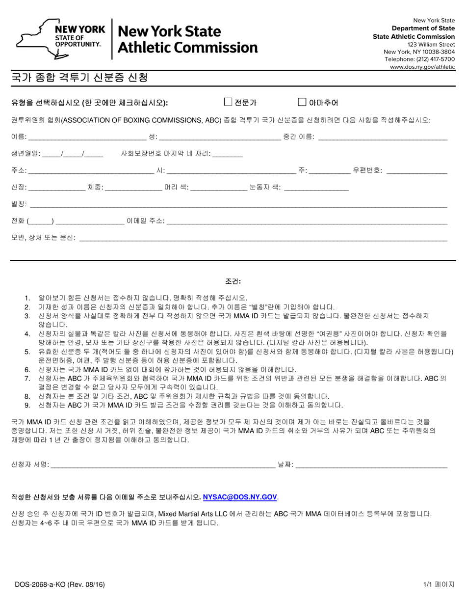 Form DOS-2068-A National Mixed Martial Arts Identification Application - New York (Korean), Page 1
