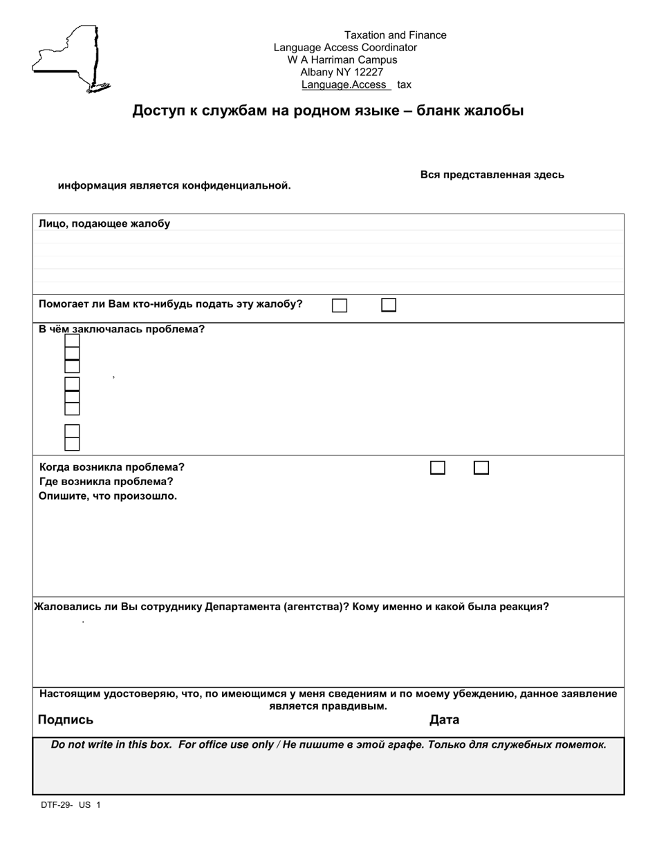 Form DTF-29-RUS Access to Services in Your Language: Complaint Form - New York (Russian), Page 1