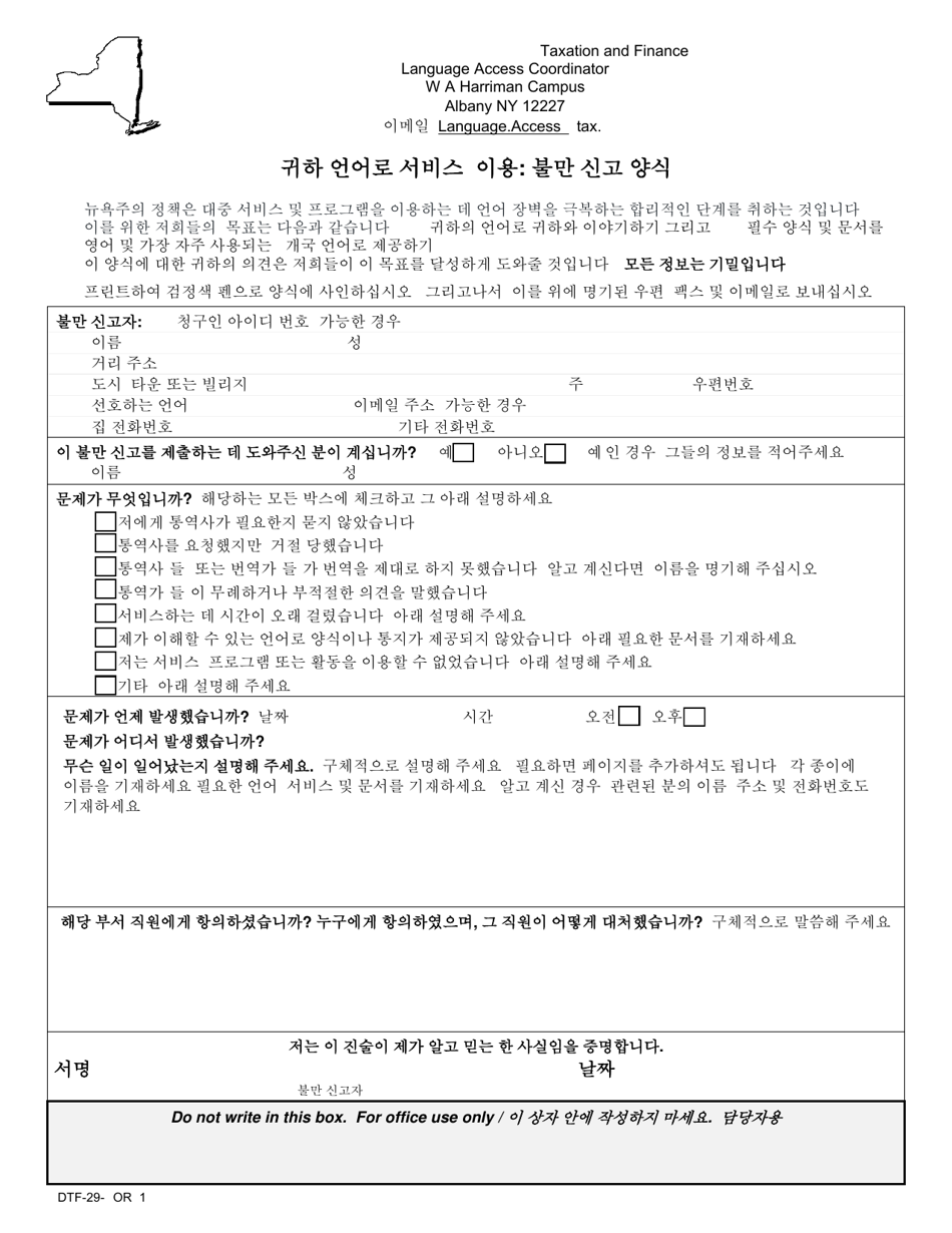 Form DTF-29-KOR Access to Services in Your Language: Complaint Form - New York (Korean), Page 1