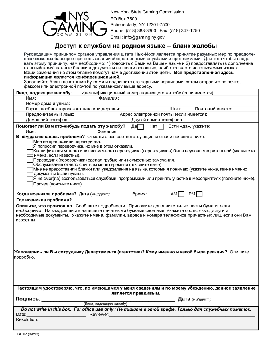 Form LA1 Access to Services in Your Language: Complaint Form - New York (Russian), Page 1