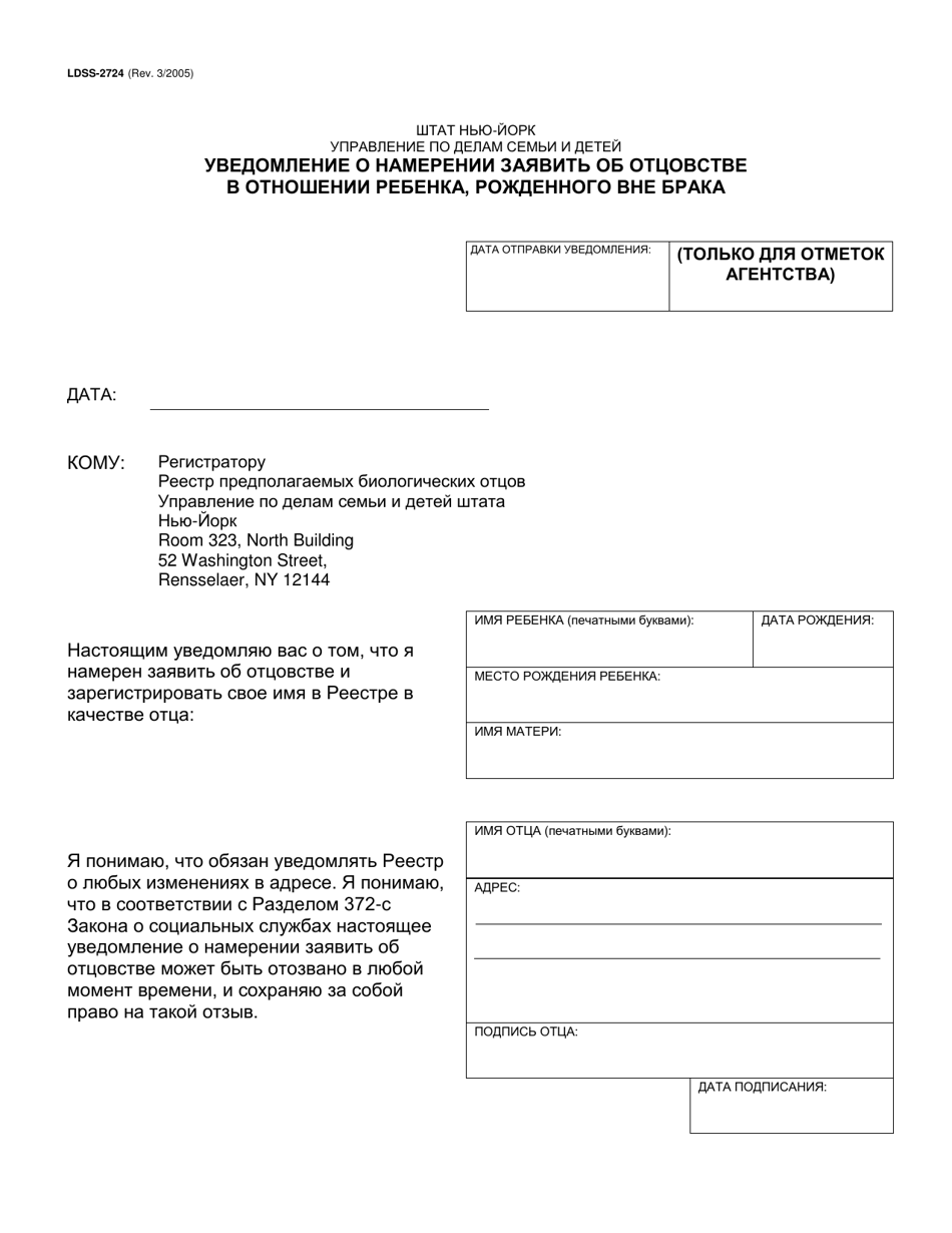 Form LDSS-2724 Notice of Intent to Claim Paternity of a Child Born out of Wedlock - New York (Russian), Page 1