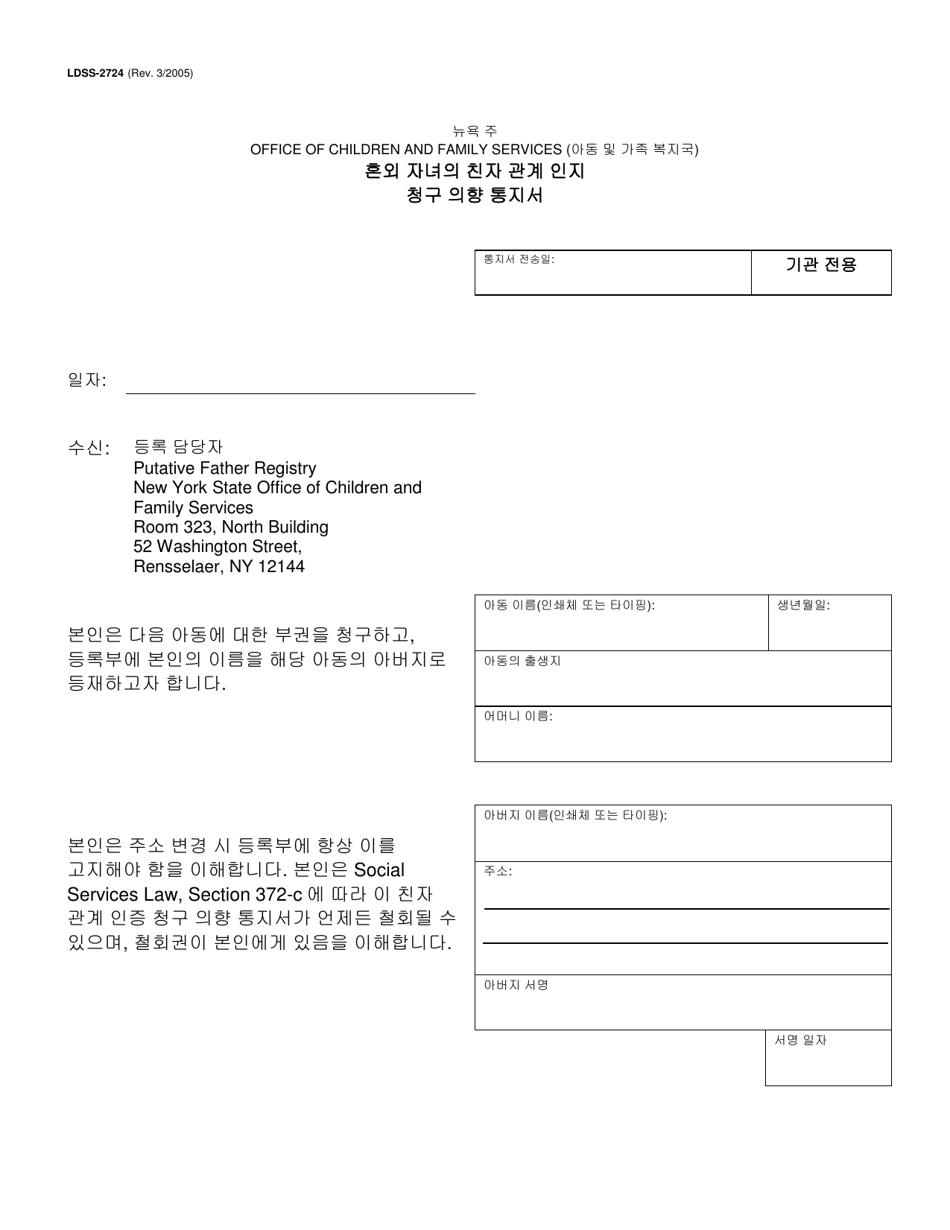 Form LDSS-2724 Notice of Intent to Claim Paternity of a Child Born out of Wedlock - New York (Korean), Page 1
