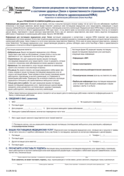 Document preview: Form C-3.3R Limited Release of Health Information (HIPAA) - New York (Russian)