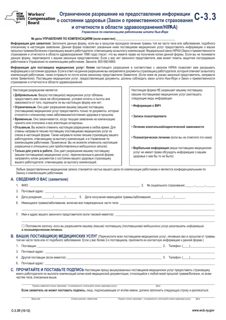 Form C-3.3R Limited Release of Health Information (HIPAA) - New York (Russian)