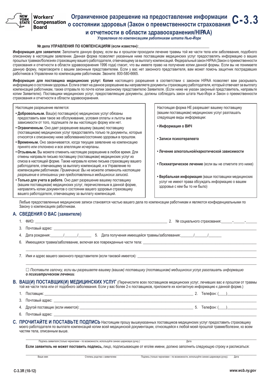 Form C-3.3R Limited Release of Health Information (HIPAA) - New York (Russian), Page 1