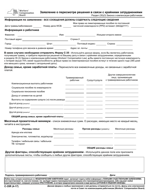 Form C-35R Extreme Hardship Redetermination Request - New York (Russian)