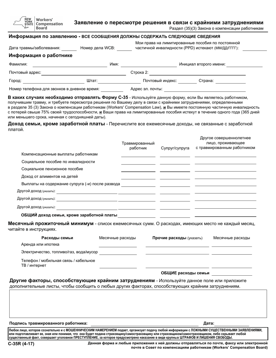 Form C-35R Extreme Hardship Redetermination Request - New York (Russian), Page 1