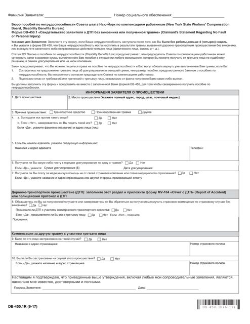 Form DB-450.1R Claimant's Statement Regarding No Fault or Personal Injury - New York (Russian)