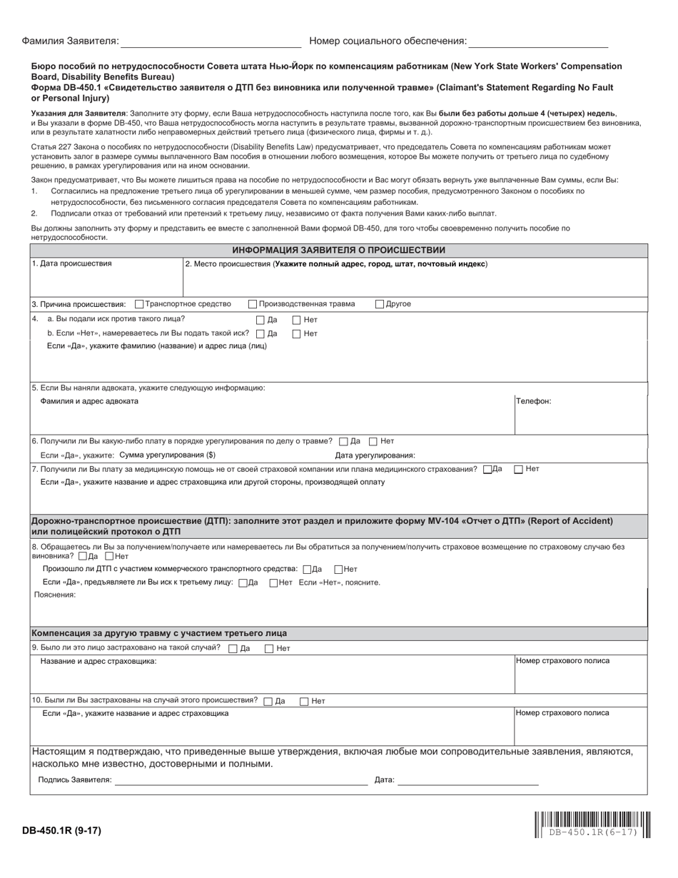 Form DB-450.1R Claimants Statement Regarding No Fault or Personal Injury - New York (Russian), Page 1
