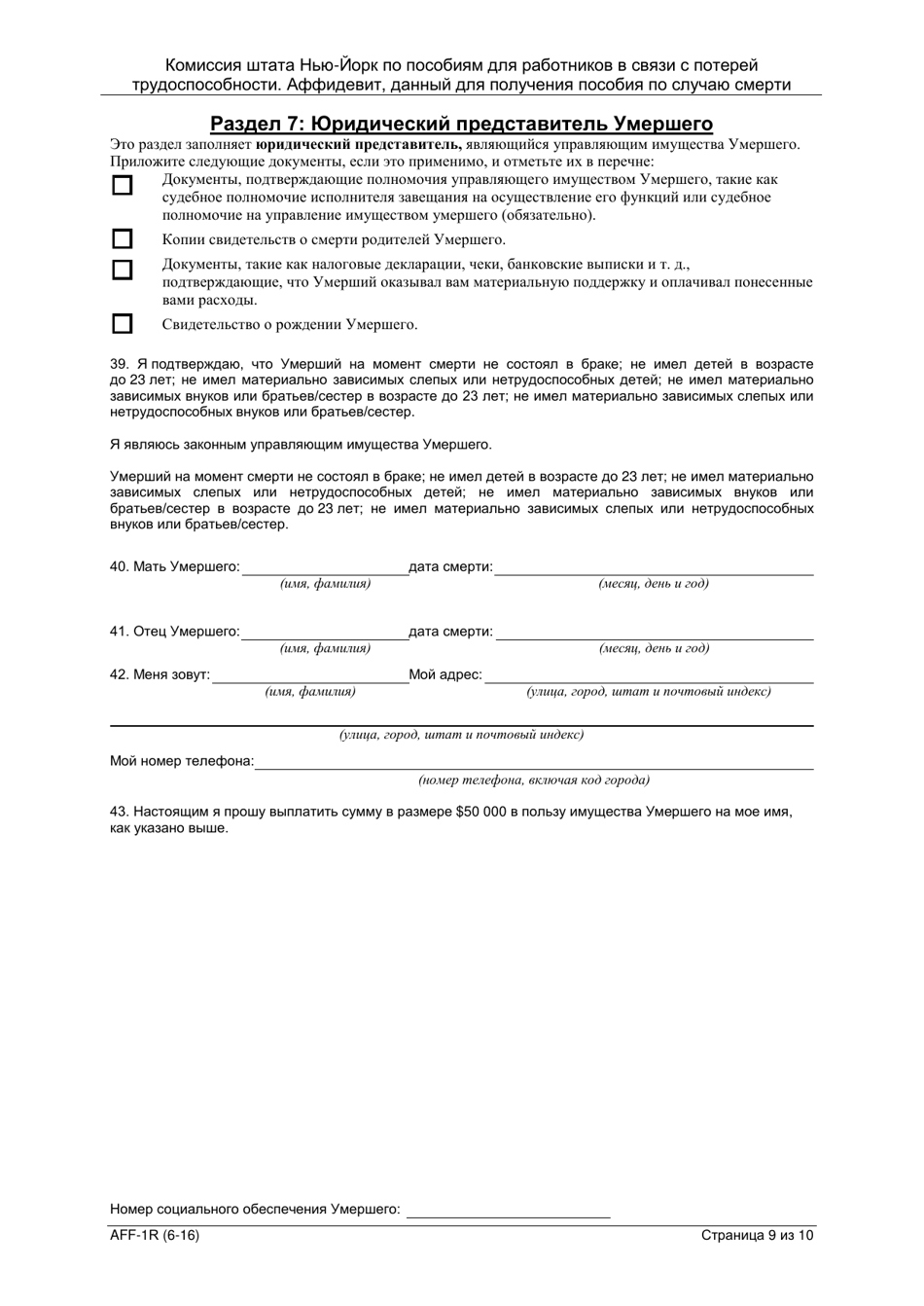 Form AFF-1R Affidavit for Death Benefits - New York (Russian), Page 10