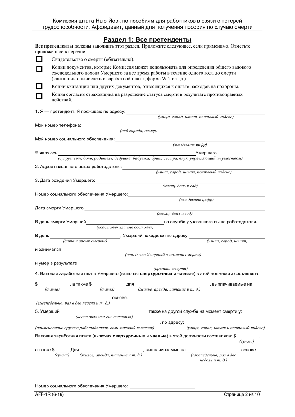 Form AFF-1R Affidavit for Death Benefits - New York (Russian), Page 3