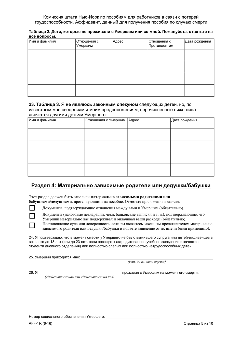Form AFF-1R Affidavit for Death Benefits - New York (Russian), Page 6