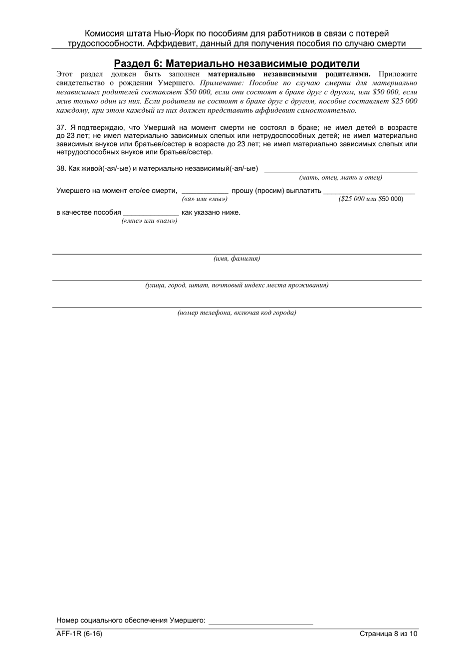 Form AFF-1R Affidavit for Death Benefits - New York (Russian), Page 9