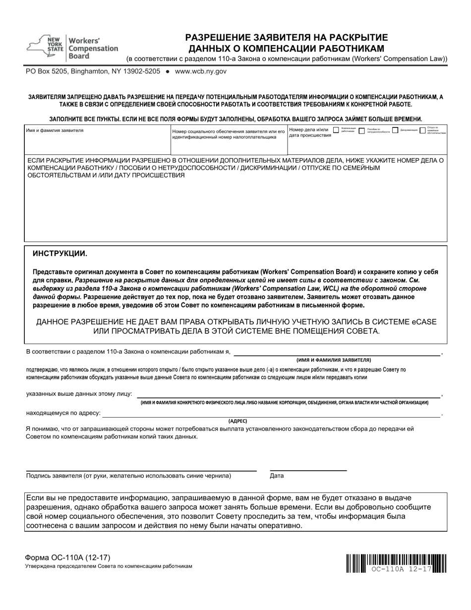 Form OC-110A Claimant's Authorization to Disclose Workers' Compensation Records - New York (Russian), Page 1
