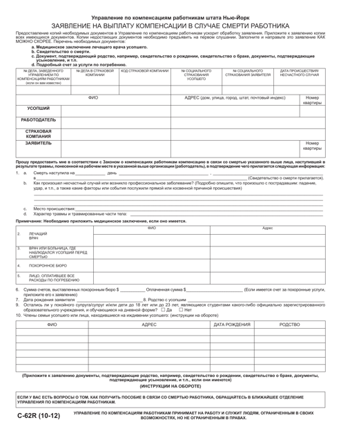 Form C-62R Claim for Compensation in Death Case - New York (Russian)