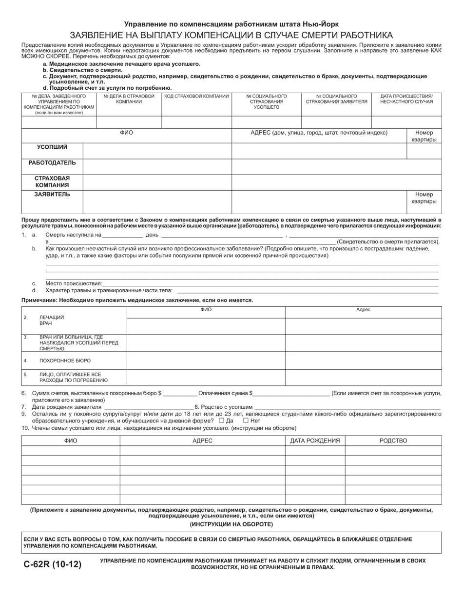 Form C-62R Claim for Compensation in Death Case - New York (Russian), Page 1