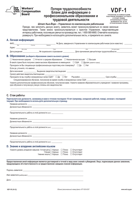 Form VDF-1R Loss of Wage Earning Capacity Vocational Data Form - New York (Russian)